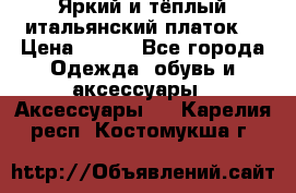 Яркий и тёплый итальянский платок  › Цена ­ 900 - Все города Одежда, обувь и аксессуары » Аксессуары   . Карелия респ.,Костомукша г.